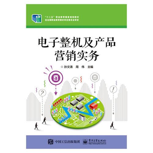 電子整機(jī)及產(chǎn)品營銷實務(wù) 智能產(chǎn)品銷售策略與方法